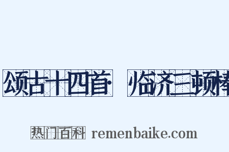 颂古十四首·临济三顿棒是什么意思的图片